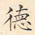 文征明德书法图片