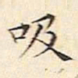 文征明吸书法图片
