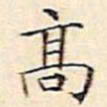 文征明高书法图片