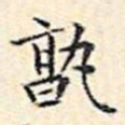 文征明孰书法图片