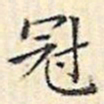 文征明冠书法图片