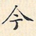 文征明今书法图片