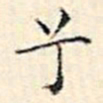 文征明兮书法图片