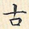 文征明古书法图片