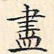 文征明尽书法图片