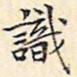 文征明识书法图片