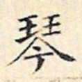 文征明琴书法图片