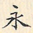 文征明永书法图片