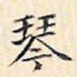 文征明琴书法图片