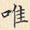文征明唯书法图片