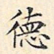 文征明德书法图片