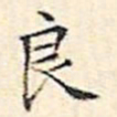 文征明良书法图片