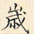文征明岁书法图片