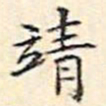 文征明靖书法图片