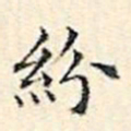 文征明纷书法图片