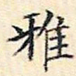 文征明雅书法图片