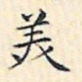 文征明美书法图片