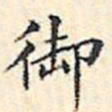 文征明御书法图片