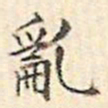 文征明乱书法图片