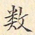 文征明数书法图片