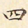 文征明四书法图片