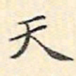 文征明天书法图片