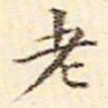 文征明老书法图片