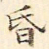 文征明昏书法图片