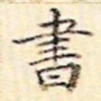 文征明书书法图片