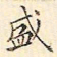 文征明盛书法图片