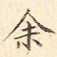 文征明余书法图片