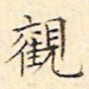文征明观书法图片