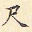 文征明尺书法图片