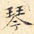 文征明琴书法图片