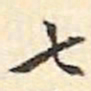 文征明七书法图片