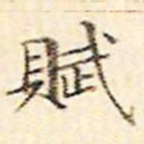文征明赋书法图片