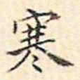 文征明寒书法图片