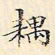 周天球耦书法图片