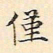 周天球仅书法图片