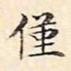 周天球仅书法图片