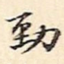 周天球劲书法图片