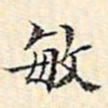 周天球敏书法图片