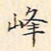 周天球峰书法图片