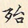 周天球殆书法图片