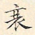 周天球衰书法图片