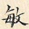 周天球敏书法图片