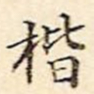 周天球楷书法图片