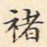 周天球褚书法图片