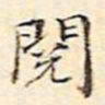 周天球阅书法图片