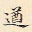 周天球遒书法图片